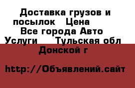 Доставка грузов и посылок › Цена ­ 100 - Все города Авто » Услуги   . Тульская обл.,Донской г.